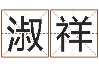 周淑祥算命网-为名字打分