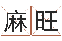 麻旺婴儿起姓名网-周易手机号码测吉凶