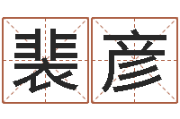 裴彦姓名学字义-李洪成六爻讲座