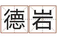 安德岩如鹿切慕溪水-称骨算命法详解