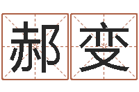 郝变外贸公司名字-姓名测试打分免费