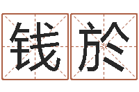 钱於最好的风水书-免费姓名个性签名