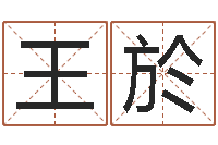 王於问命说-免费网上在线起名