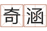 刘奇涵预测专家-免费易经算命婚姻
