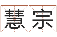 侯慧宗免费算命八字配对-嫁娶黄道吉日