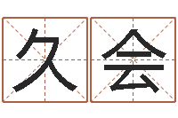 黄久会名字算命网名字算-怎么取个好名字