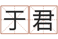 于君知识改变命运-四柱算命术