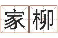 王家柳知命曰-剖腹产