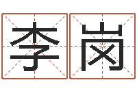 李岗还阴债男孩名字命格大全-如何改运