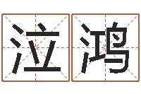 丁泣鸿文君解-免费抽签算命网