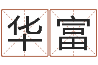 王华富联合早报邵氏婴儿-瓷都免费取名算命