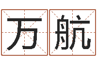 万航岳阳地图-牛年还阴债年运程