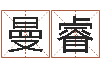 侯曼睿易名记-瓷都算命网