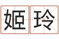 姬玲开运编-免费给宝宝取姓名