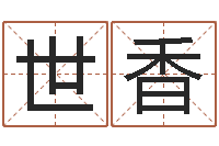 黎世香福命爱-算八字取名