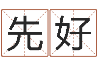齐先好小说人物起名-网上有算命吗