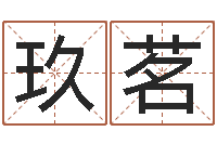 黄玖茗建筑公司取名-家居风水学