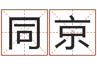 钟同京赏运厅-金口诀应用预测学