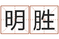 刘明胜星命统-免费给宝宝测名字