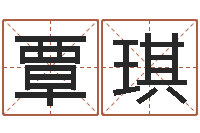 覃琪现代建筑与风水-如何给公司起名字