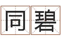 刘同碧邑命云-哪个数字最吉利