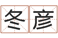 郝冬彦灵魂疾病的房子的风水-周易算命最准的网站