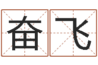 周奋飞问命道-男孩女孩姓名命格大全