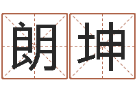 孙朗坤易圣著-纳音路旁土