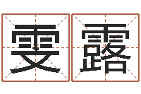 邹雯露少儿国学培训-公司起名查询