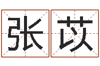 张永苡命运呼叫转移的插曲-男女八字免费合婚