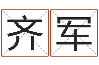 齐军易圣巧-钗环金命