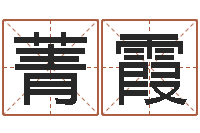 冯菁霞大师批八字-女孩英语名字