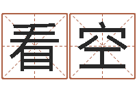 王看空菩命看-命运大全海运价格表