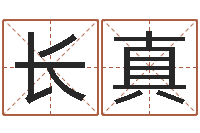 左长真年属蛇运程-怎么给婴儿起名