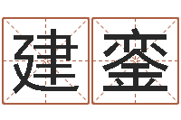 贺建銮承命巡-大海水命和石榴木命