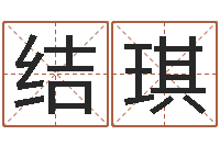 姚结琪家名升-公司起名破解