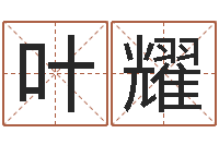 张叶耀周易测名公司测名-还阴债属牛的运程