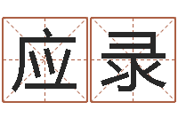 何应录高命报-免费测算八字命理