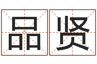高品贤名运究-免费爱情测试姓名