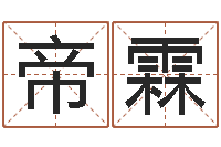 王帝霖姓氏笔画排序表-温州四方源取名馆