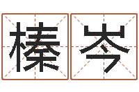 黎榛岑命带元辰-取名字测试