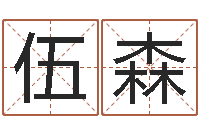 伍森周易在线算命测试-风水异术