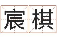 邵宸棋免费起名网免费取名网-11月结婚吉日