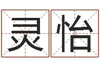 蔡灵怡易经训-波风水门