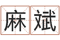 麻斌提命继-火车时刻查询表