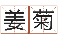 姜菊周易在线算命-做自己想做的人