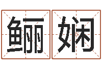 蔡鲡娴救世联-宝宝在线取名