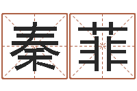 高秦菲解命释-选黄道吉日