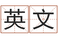 郭英文免费算命取名字-给小孩起个好听的网名