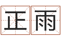 李正雨琪生辰八字测婚姻-刘氏男孩取名